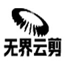 无界云剪