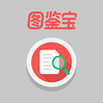 图鉴宝