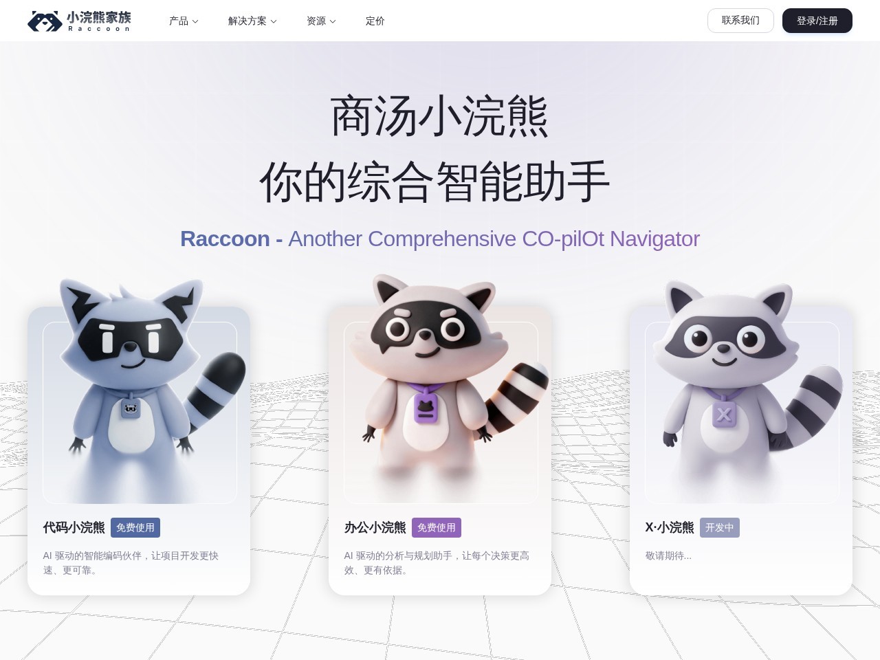 小浣熊家族 Raccoon