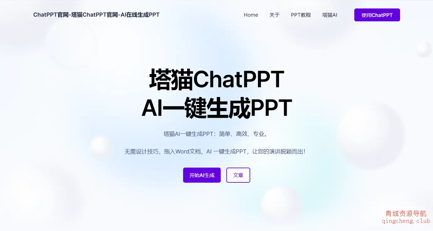 塔猫ChatPPT