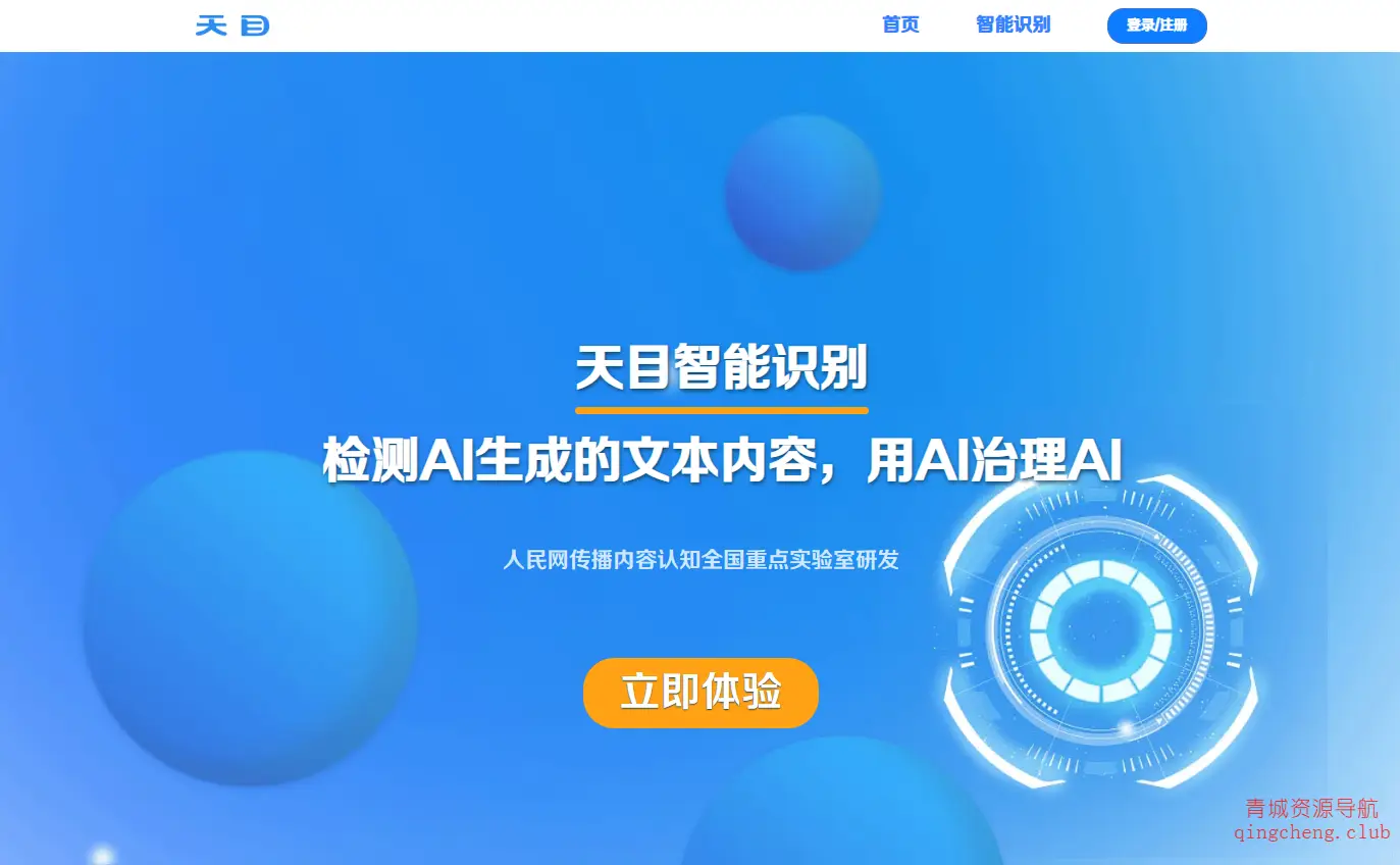 天目智能识别系统