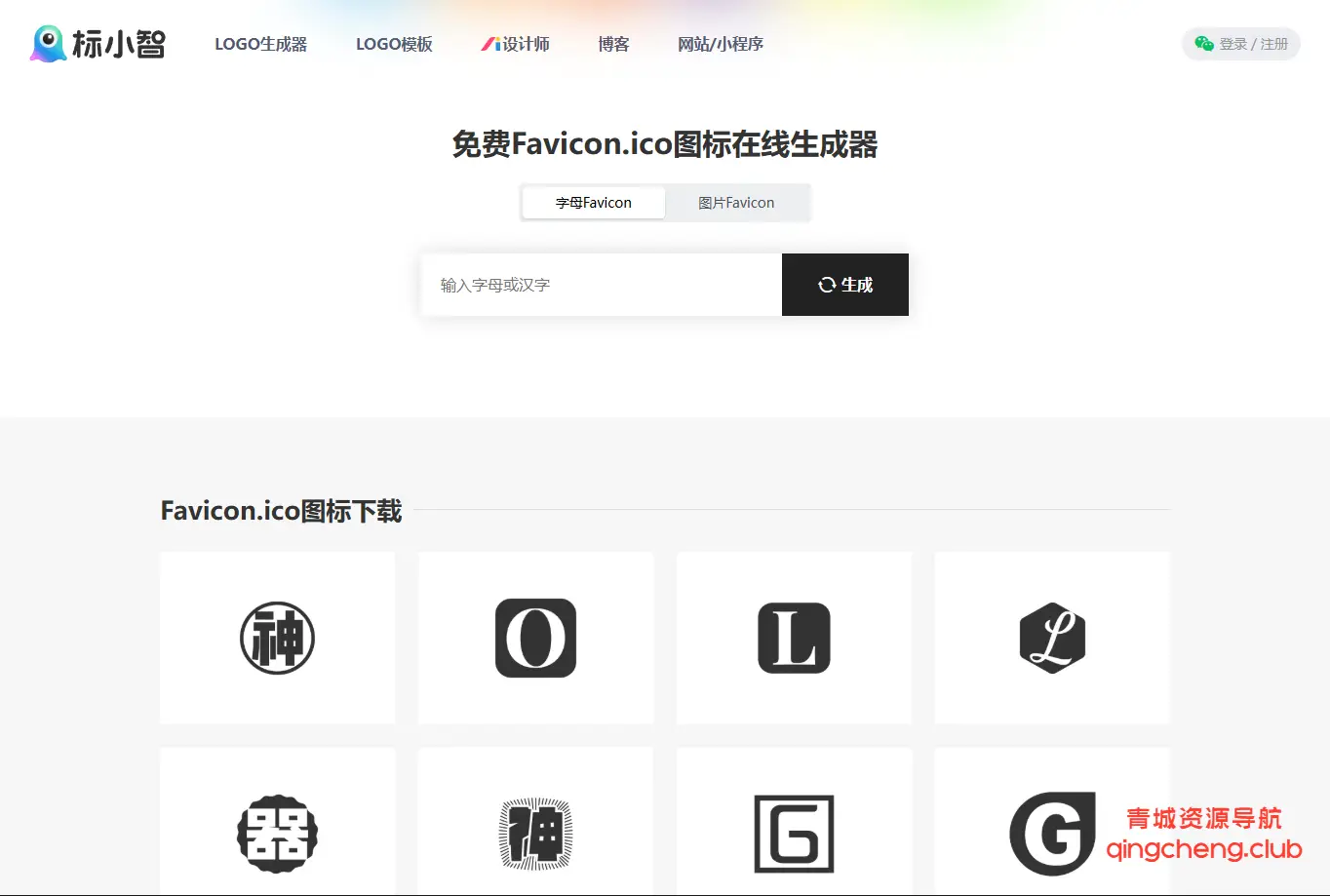 Favicon，ico图标生成器