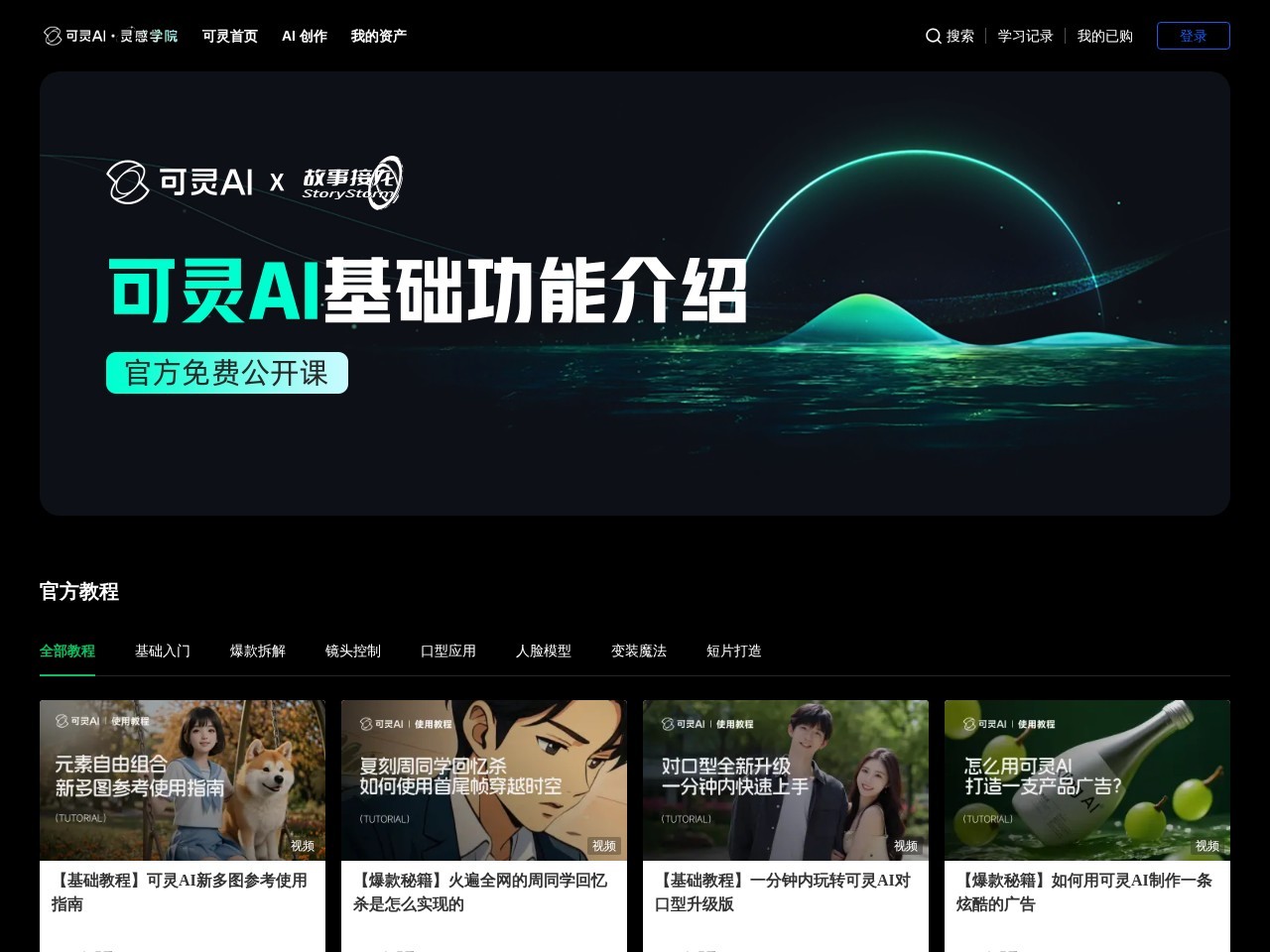 可灵AI灵感学院